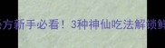 零失败鲢鱼籽爆浆秘方新手必看3种神仙吃法解锁鲜嫩多汁的鱼籽盛宴