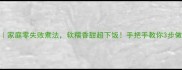 五香花生秘方家庭零失败煮法软糯香甜超下饭手把手教你3步做出爆米花口感