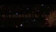 南瓜薄饼低卡版懒人食谱软糯香甜超下饭手残党也能做出米其林口感