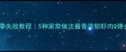 凤尾虾零失败教程5种家常做法酱香浓郁虾肉Q弹会跳舞