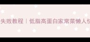 红焖肉干豆腐零失败教程低脂高蛋白家常菜懒人快手下饭菜做法