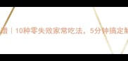 肉松懒人食谱10种零失败家常吃法5分钟搞定解馋小零嘴
