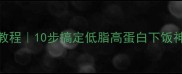 家庭版秘制麻辣牛排骨教程10步搞定低脂高蛋白下饭神器附3种变式做法