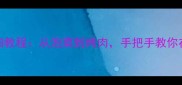 韩式料理20道经典菜详细教程从泡菜到烤肉手把手教你在家复刻韩剧同款美味