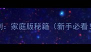 蒸鸡的黄金比例家庭版秘籍新手必看零失败技巧