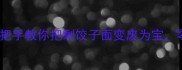 10种创意吃法手把手教你把剩饺子面变废为宝零浪费健康餐指南