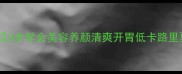 家庭版橙汁冬瓜5步学会美容养颜清爽开胃低卡路里夏日必备菜谱