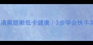 炒黄瓜木耳家常做法清爽脆嫩低卡健康3步学会快手菜附营养搭配指南