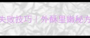 香煎鲤鱼家常做法零失败技巧外酥里嫩秘方新手必学的黄金步骤