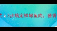 蒸鱼酱汁万能公式3步搞定鲜嫩鱼肉酱香浓郁不翻车