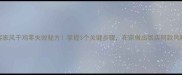 客家风干鸡零失败秘方掌握3个关键步骤在家做出饭店同款风味
