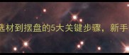 鲍鱼刺身制作全攻略从选材到摆盘的5大关键步骤新手也能做出米其林级口感