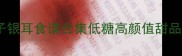 胶质满满润肺养颜的莲子银耳食谱合集低糖高颜值甜品教程懒人必看家常做法