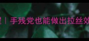 零失败鲜奶面包教程手残党也能做出拉丝效果早餐幸福感拉满