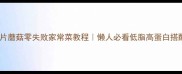 肉片蘑菇零失败家常菜教程懒人必看低脂高蛋白搭配