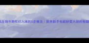 高压锅牛腩软烂入味的5步做法厨房新手也能秒变大厨的秘籍