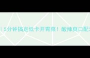 皮蛋青椒凉拌5分钟搞定低卡开胃菜酸辣爽口配米饭绝绝子