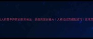 娃娃菜炖大虾营养开胃的家常做法低脂高蛋白秘方大虾娃娃菜搭配技巧家常菜谱大全