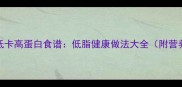 卷心菜10种低卡高蛋白食谱低脂健康做法大全附营养搭配技巧