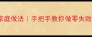 正宗西安凉皮家庭做法手把手教你做零失败酸辣爽口凉皮