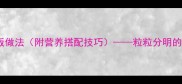 零失败10种家常炒饭做法附营养搭配技巧粒粒分明的米饭技巧大公开
