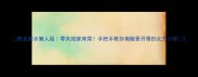陕北浆水懒人版零失败家常菜手把手教你做酸香开胃的北方小炒