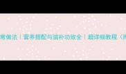 眉豆猪骨汤家常做法营养搭配与滋补功效全超详细教程附食材清单