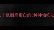 大黄花鱼黄金比例吃法低脂高蛋白的3种神仙吃法厨房小白也能复刻