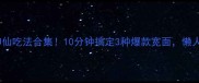 宽面神仙吃法合集10分钟搞定3种爆款宽面懒人必看