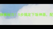 零失败家常豆豉香辣酱秘方5步搞定下饭神器配任何菜都绝绝子