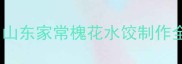 槐花饺子馅秘制配方山东家常槐花水饺制作全攻略附保存技巧