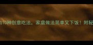 风干牛肉10种创意吃法家庭做法简单又下饭附秘制配方
