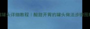 家庭自制蜂蜜樱桃罐头详细教程酸甜开胃的罐头做法步骤图解附保存技巧