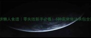 白皮饼懒人食谱零失败新手必看5种家常做法承包全家早餐