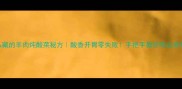 东北人私藏的羊肉炖酸菜秘方酸香开胃零失败手把手教你吃出老灶台味道