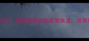 家常小炒干贝肉低脂高蛋白的家常做法营养搭配全攻略