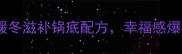 羊肉锅仔家庭做法暖冬滋补锅底配方幸福感爆棚的羊肉暖身指南