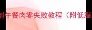 懒人必看自制午餐肉零失败教程附低脂高蛋白吃法