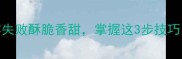 家庭版大麻花秘方零失败酥脆香甜掌握这3步技巧新手也能轻松上手