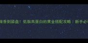 黄鳝这样做香到舔盘低脂高蛋白的黄金搭配攻略新手必看营养吃法