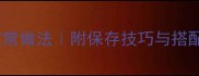 10种零失败韭菜丸子家常做法附保存技巧与搭配秘籍家庭聚餐必备