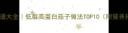 家常茄子食谱大全低脂高蛋白茄子做法TOP10附营养搭配指南