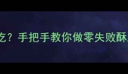 猪皮油炸后怎么做好吃手把手教你做零失败酥脆猪皮附独家秘方