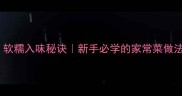 红烧肚片零失败教程软糯入味秘诀新手必学的家常菜做法附独家腌制配方