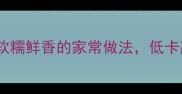 藕肉丸子零失败教程软糯鲜香的家常做法低卡高蛋白孩子抢着吃
