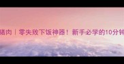 家常豆腐焖猪肉零失败下饭神器新手必学的10分钟快手菜做法