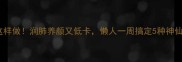 银耳羹这样做润肺养颜又低卡懒人一周搞定5种神仙吃法