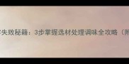 家庭水煮鱼零失败秘籍3步掌握选材处理调味全攻略附避坑指南