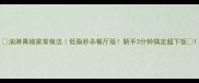 油淋青椒家常做法低脂秒杀餐厅版新手3分钟搞定超下饭
