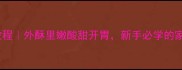 糖醋排骨零失败教程外酥里嫩酸甜开胃新手必学的家常糖醋排骨做法